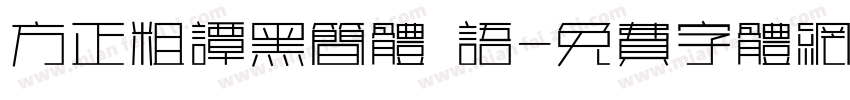 方正粗谭黑简体 语字体转换